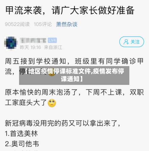 【地区疫情停课标准文件,疫情发布停课通知】-第2张图片