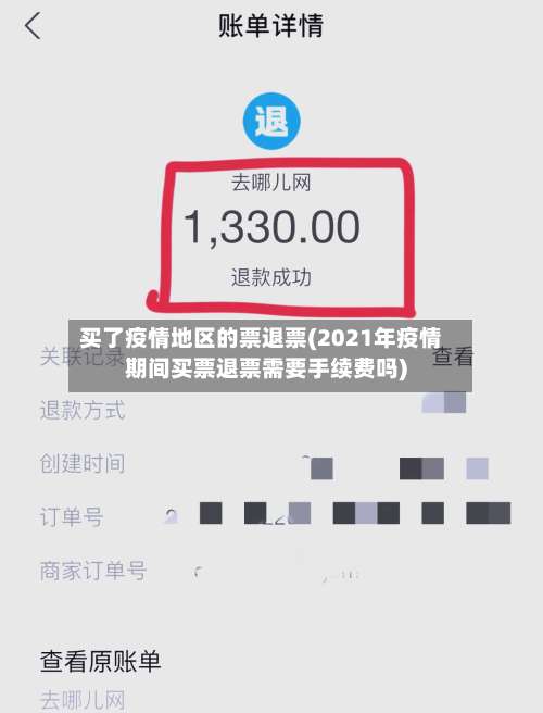 买了疫情地区的票退票(2021年疫情期间买票退票需要手续费吗)-第1张图片