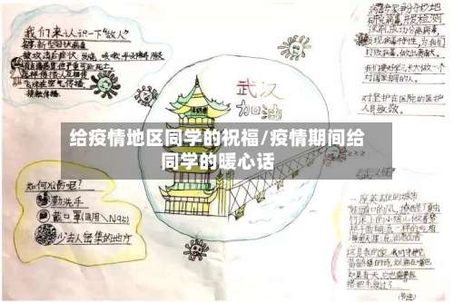 给疫情地区同学的祝福/疫情期间给同学的暖心话-第1张图片