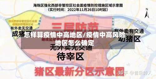 怎样算疫情中高地区/疫情中高风险地区怎么确定-第1张图片