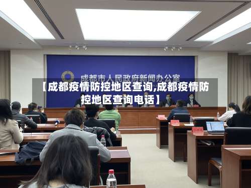 【成都疫情防控地区查询,成都疫情防控地区查询电话】-第1张图片