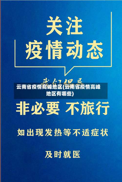 云南省疫情高峰地区(云南省疫情高峰地区有哪些)-第1张图片