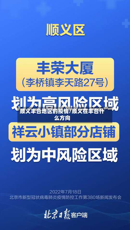 顺义丰台地区的疫情/顺义在丰台什么方向-第1张图片