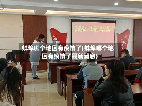 蚌埠哪个地区有疫情了(蚌埠哪个地区有疫情了最新消息)-第1张图片