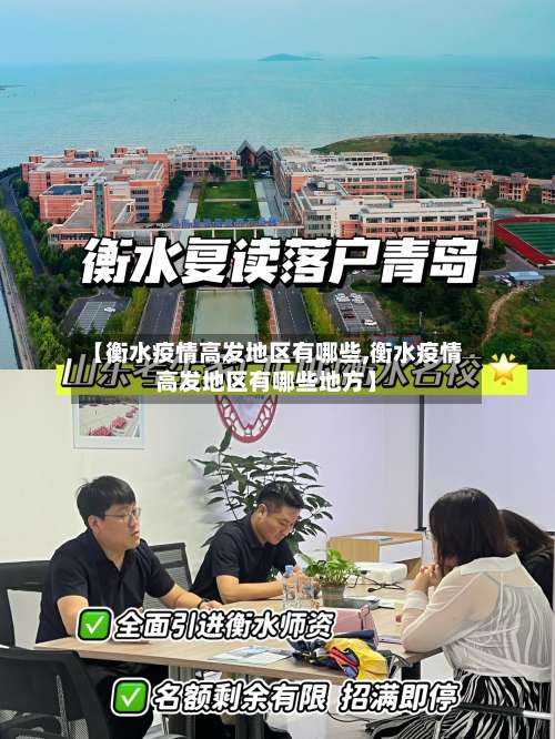 【衡水疫情高发地区有哪些,衡水疫情高发地区有哪些地方】-第3张图片