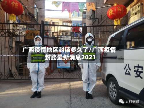 广西疫情地区封锁多久了/广西疫情封路最新消息2021-第2张图片