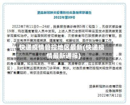 快递疫情管控地区最新(快递疫情最新通报)-第2张图片