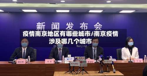 疫情南京地区有哪些城市/南京疫情涉及哪几个城市-第1张图片