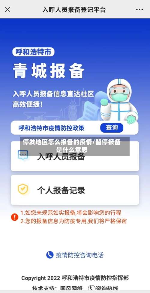 停发地区怎么报备的疫情/暂停报备是什么意思-第2张图片