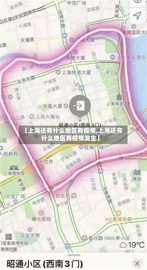 【上海还有什么地区有疫情,上海还有什么地区有疫情发生】-第3张图片