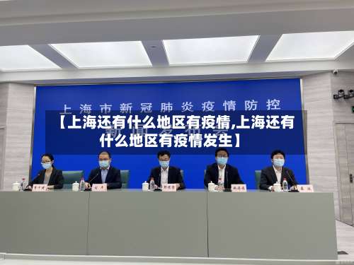 【上海还有什么地区有疫情,上海还有什么地区有疫情发生】-第1张图片