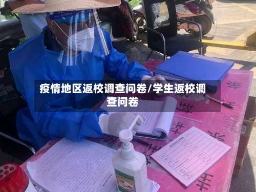 疫情地区返校调查问卷/学生返校调查问卷-第2张图片