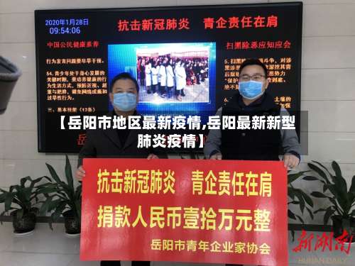 【岳阳市地区最新疫情,岳阳最新新型肺炎疫情】-第2张图片