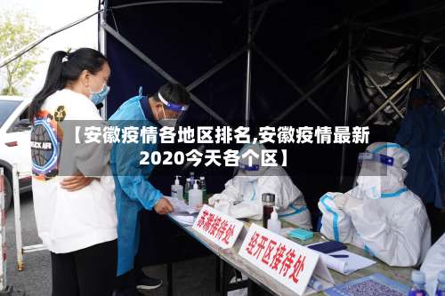 【安徽疫情各地区排名,安徽疫情最新2020今天各个区】-第2张图片