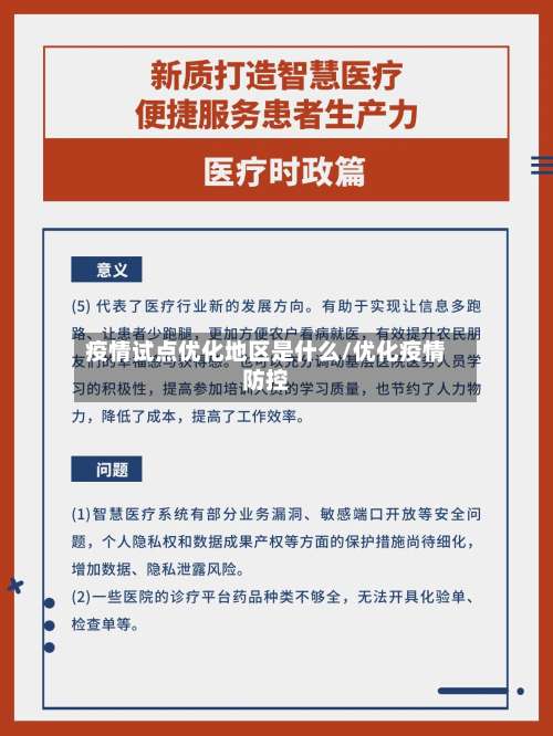 疫情试点优化地区是什么/优化疫情防控-第2张图片