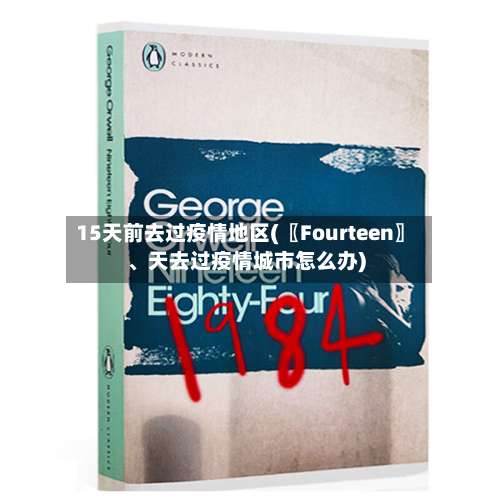 15天前去过疫情地区(〖Fourteen〗	、天去过疫情城市怎么办)-第1张图片