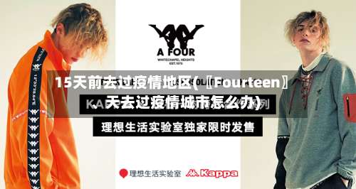 15天前去过疫情地区(〖Fourteen〗、天去过疫情城市怎么办)-第2张图片