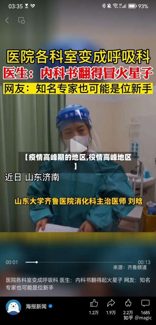 【疫情高峰期的地区,役情高峰地区】-第3张图片