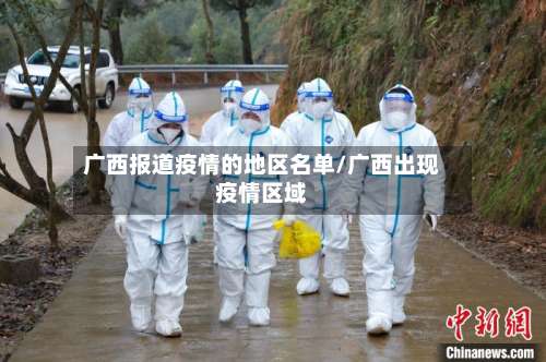 广西报道疫情的地区名单/广西出现疫情区域-第2张图片