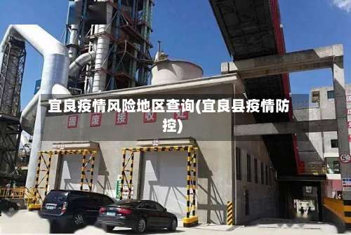 宜良疫情风险地区查询(宜良县疫情防控)-第2张图片