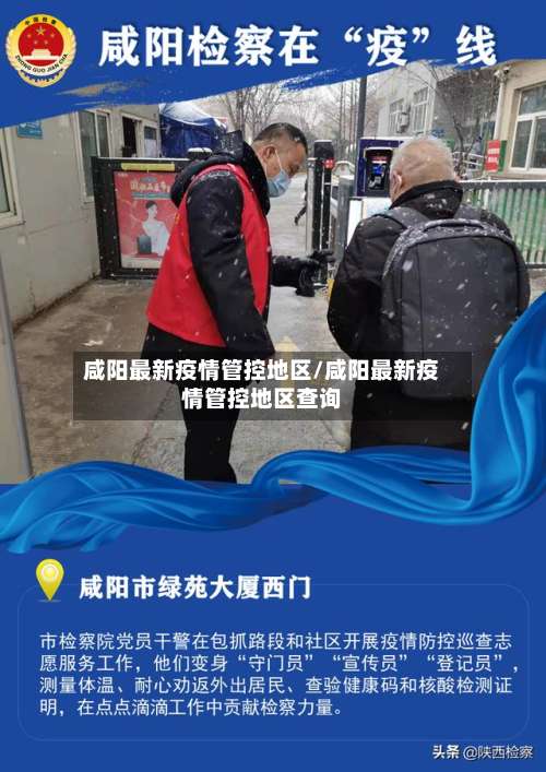 咸阳最新疫情管控地区/咸阳最新疫情管控地区查询-第3张图片