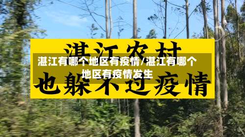 湛江有哪个地区有疫情/湛江有哪个地区有疫情发生-第2张图片