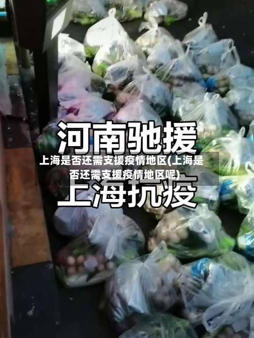 上海是否还需支援疫情地区(上海是否还需支援疫情地区呢)-第1张图片