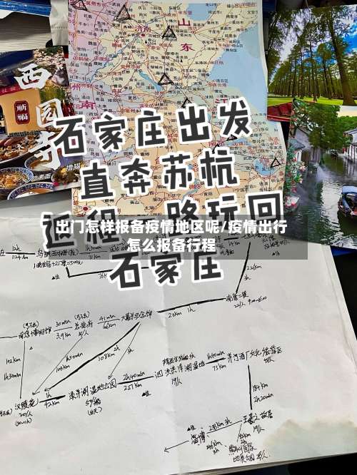 出门怎样报备疫情地区呢/疫情出行怎么报备行程-第3张图片