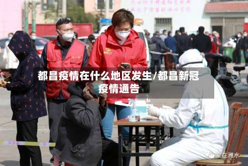 都昌疫情在什么地区发生/都昌新冠疫情通告-第3张图片