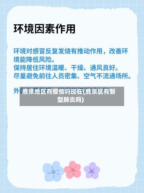 鹿泉地区有疫情吗现在(鹿泉区有新型肺炎吗)-第2张图片