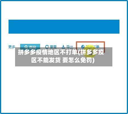 拼多多疫情地区不打单(拼多多疫区不能发货 要怎么免罚)-第2张图片
