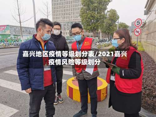 嘉兴地区疫情等级划分表/2021嘉兴疫情风险等级划分-第1张图片