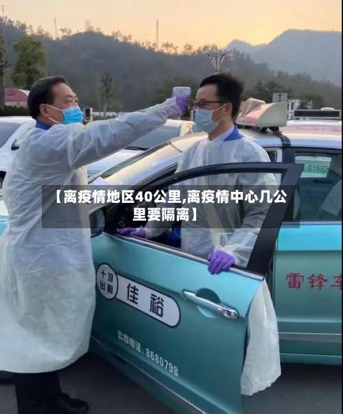 【离疫情地区40公里,离疫情中心几公里要隔离】-第2张图片