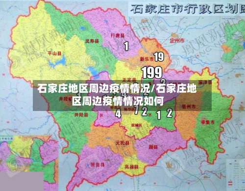 石家庄地区周边疫情情况/石家庄地区周边疫情情况如何-第2张图片