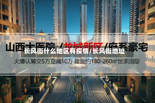 长风街什么地区有疫情/长风街地址-第1张图片