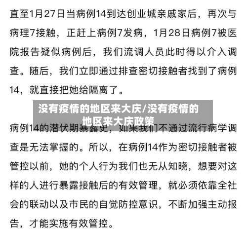 没有疫情的地区来大庆/没有疫情的地区来大庆政策-第1张图片