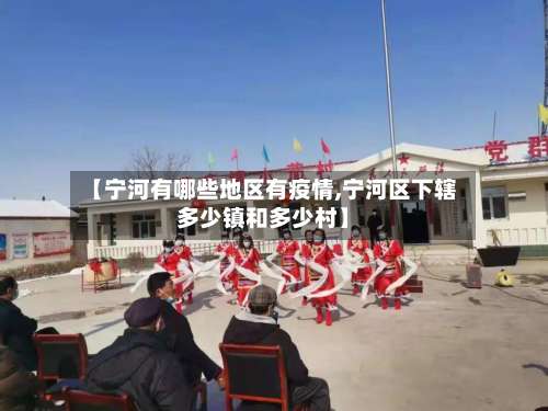 【宁河有哪些地区有疫情,宁河区下辖多少镇和多少村】-第1张图片