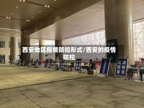 西安地区疫情防控形式/西安的疫情防控-第1张图片