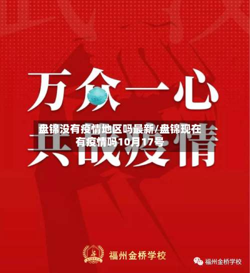 盘锦没有疫情地区吗最新/盘锦现在有疫情吗10月17号-第1张图片