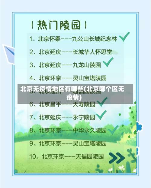 北京无疫情地区有哪些(北京哪个区无疫情)-第2张图片