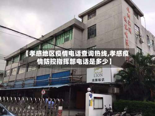 【孝感地区疫情电话查询热线,孝感疫情防控指挥部电话是多少】-第3张图片