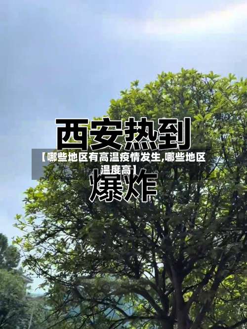 【哪些地区有高温疫情发生,哪些地区温度高】-第1张图片