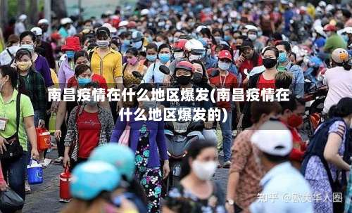 南昌疫情在什么地区爆发(南昌疫情在什么地区爆发的)-第1张图片