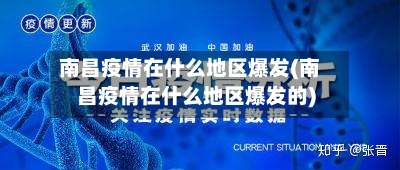 南昌疫情在什么地区爆发(南昌疫情在什么地区爆发的)-第2张图片