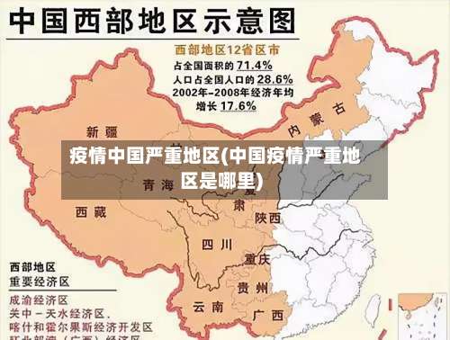 疫情中国严重地区(中国疫情严重地区是哪里)-第2张图片