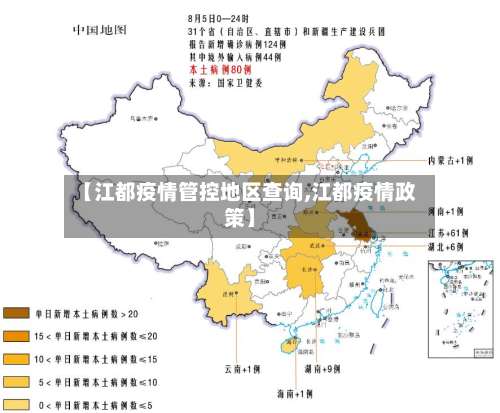 【江都疫情管控地区查询,江都疫情政策】-第3张图片