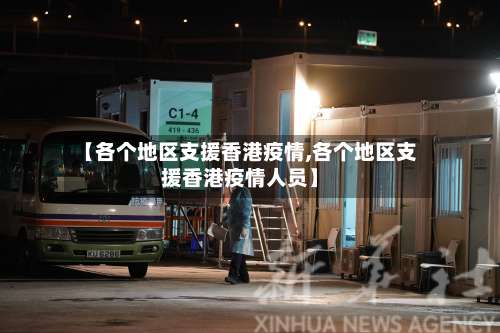【各个地区支援香港疫情,各个地区支援香港疫情人员】-第1张图片