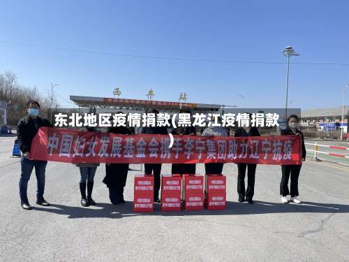 东北地区疫情捐款(黑龙江疫情捐款)-第1张图片