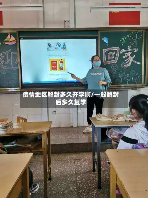 疫情地区解封多久开学啊/一般解封后多久复学-第2张图片