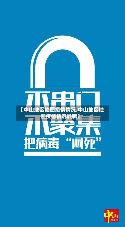 【中山地区地图疫情情况,中山地区地图疫情情况最新】-第1张图片